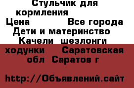 Стульчик для кормления Peg Perego › Цена ­ 5 000 - Все города Дети и материнство » Качели, шезлонги, ходунки   . Саратовская обл.,Саратов г.